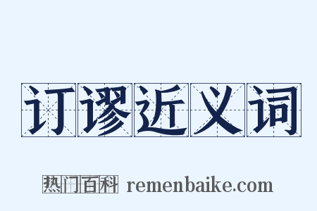 订谬近义词是什么意思的图片